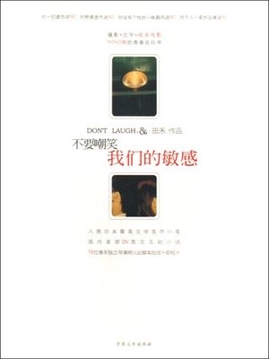 不要嘲笑我们的敏感（Don't laugh at our sensitive) - ebook